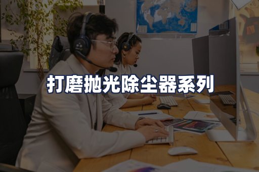 打磨抛光除尘器系列