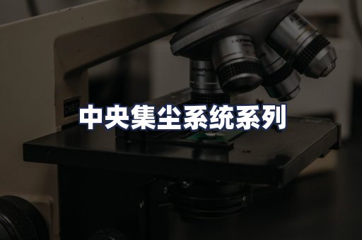 中央集尘系统系列