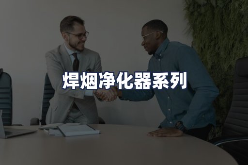 焊烟净化器系列